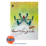 قیمت کتاب درآمدی بر رفتار سازمانی با رویکرد اسلامی سطح تحلیل فردی