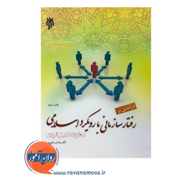 قیمت کتاب درآمدی بر رفتار سازمانی با رویکرد اسلامی سطح تحلیل فردی