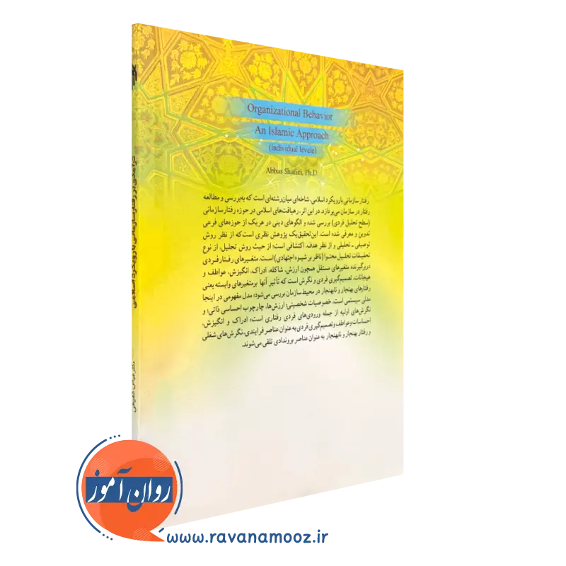 رفتار سازمانی با رویکرد اسلامی انتشارات پژوهشگاه حوزه و دانشگاه