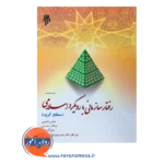 قیمت کتاب رفتار سازمانی با رویکرد اسلامی گروه شفیعی