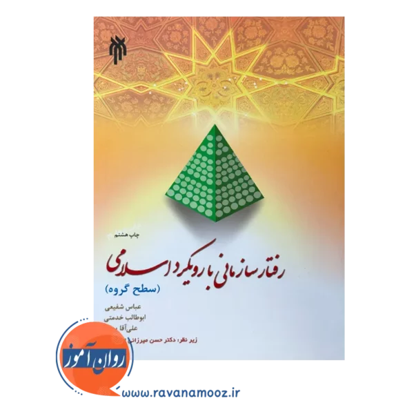 قیمت کتاب رفتار سازمانی با رویکرد اسلامی گروه شفیعی