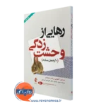 کتاب رهایی از وحشت زدگی آنتونی