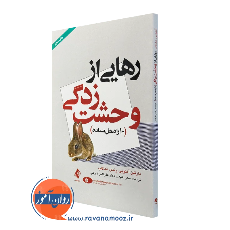 کتاب رهایی از وحشت زدگی آنتونی