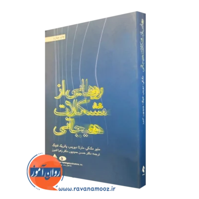 کتاب رهایی از مشکلات هیجانی متیو مک کی