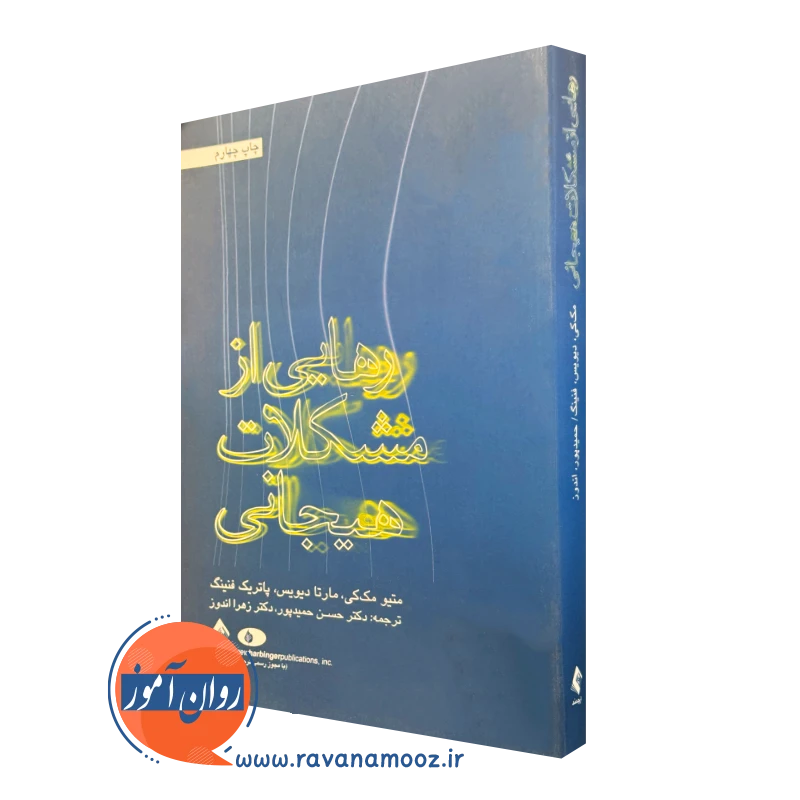کتاب رهایی از مشکلات هیجانی متیو مک کی