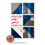 خرید و قیمت کتاب روان‌ درمانی پویشی در عمل ترجمه احمد تصویری