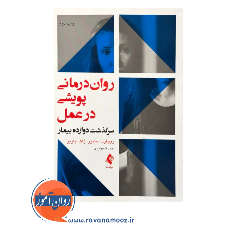 خرید و قیمت کتاب روان‌ درمانی پویشی در عمل ترجمه احمد تصویری