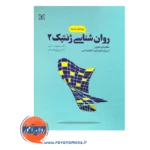 قیمت کتاب روانشناسی ژنتیک 2 منصور و دادستان