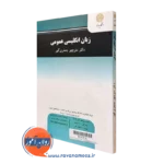 قیمت کتاب زبان انگلیسی عمومی انتشارات پیام نور