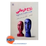 قیمت کتاب زوج درمانی رابرت تایبی انتشارات رشد