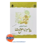 قیمت کتاب سیره تربیتی پیامبر و اهل بیت