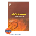 خرید و قیمت کتاب شخصیت در بزرگسالی؛ نظریه پنج عاملی شخصیت