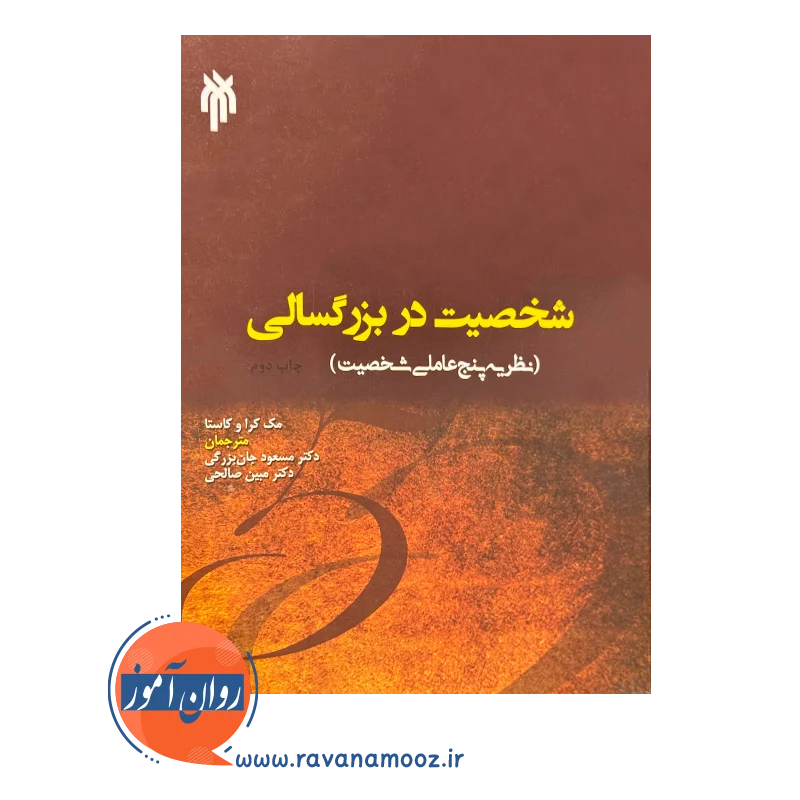 خرید و قیمت کتاب شخصیت در بزرگسالی؛ نظریه پنج عاملی شخصیت
