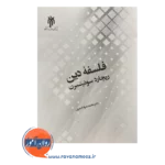 قیمت کتاب فلسفه دین محمدجواد اصغری