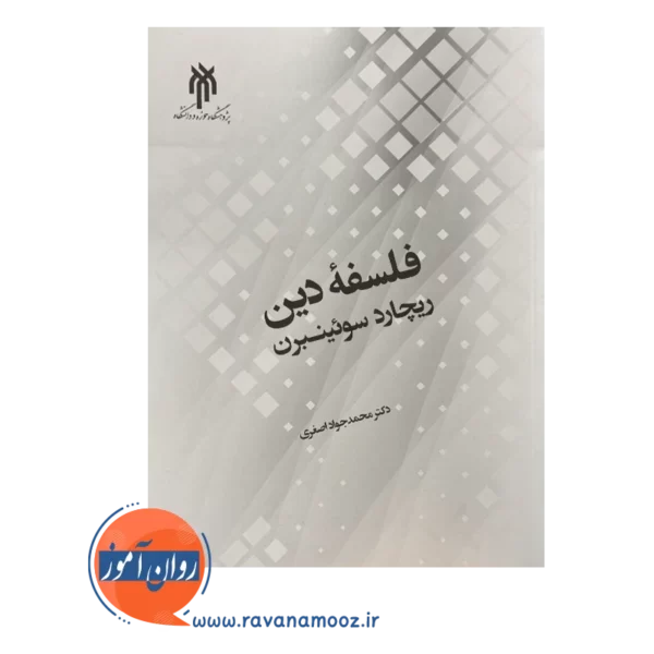 قیمت کتاب فلسفه دین محمدجواد اصغری