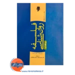 قیمت کتاب فلسفه روانشناسی و نقد آن پژوهشگاه حوزه و دانشگاه