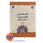 قیمت فلسفه های تعلیم و تربیت در تمدن اسلامی پژوهشگاه حوزه و دانشگاه