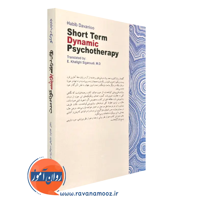 قیمت کتاب روان درمانی پویشی کوتاه مدت دوانلو