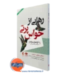 کتاب رهایی از حواس پرتی استفانی مولتون سارکیس نشر ارجمند