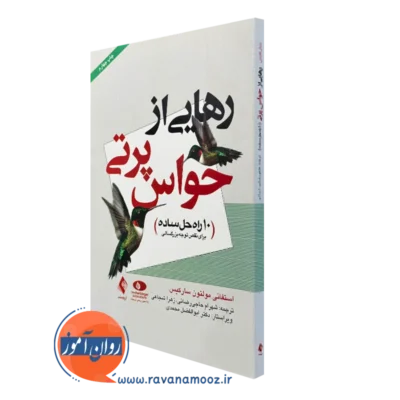 کتاب رهایی از حواس پرتی استفانی مولتون سارکیس نشر ارجمند