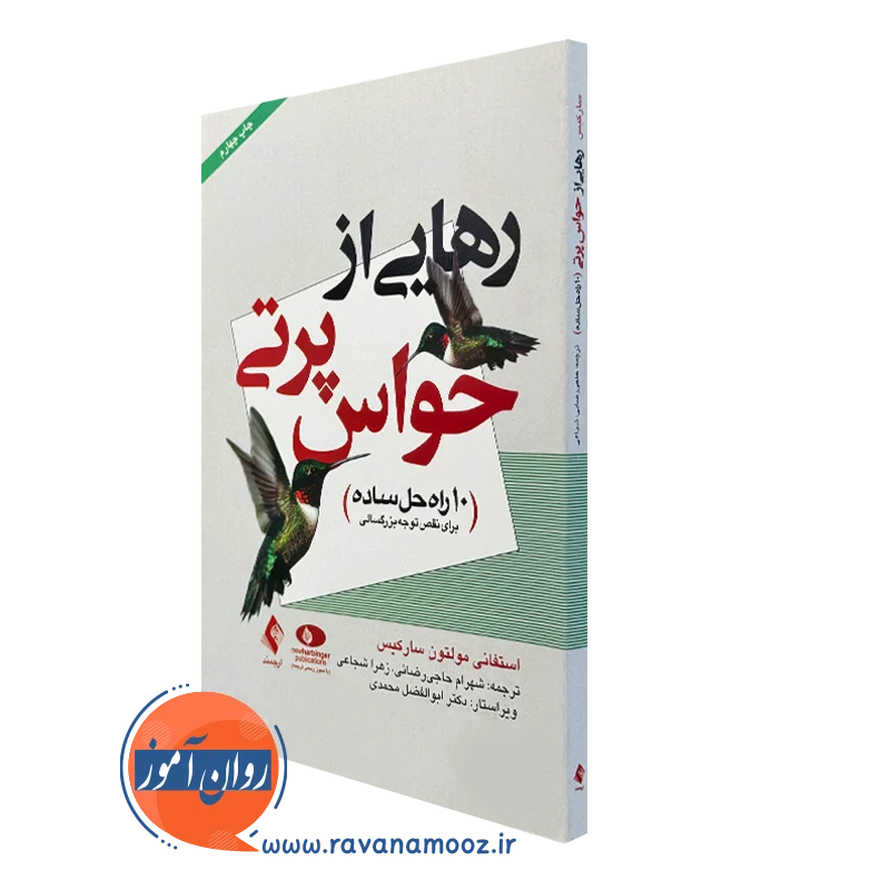 کتاب رهایی از حواس پرتی استفانی مولتون سارکیس نشر ارجمند