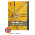قیمت کتاب مبانی جامعه شناسی غلامرضا صدیق اورعی