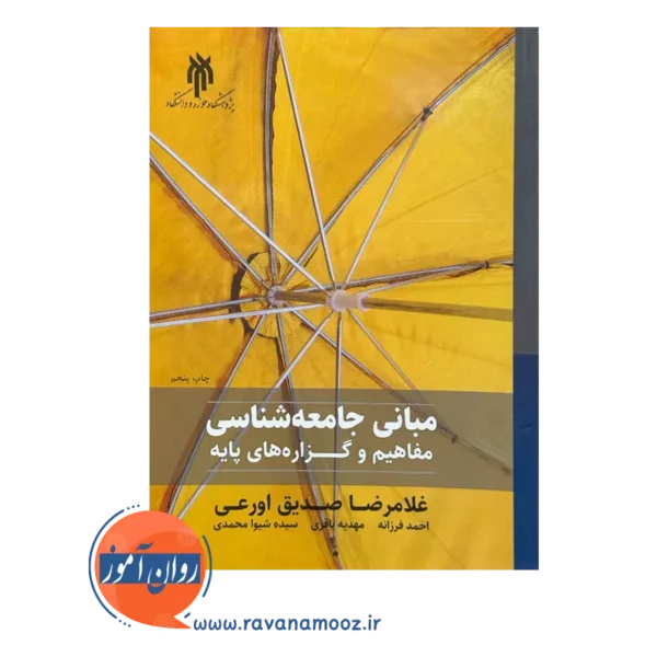 قیمت کتاب مبانی جامعه شناسی غلامرضا صدیق اورعی