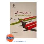 قیمت کتاب مدیریت بحران ابوطالب خدمتی