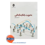 قیمت کتاب مدیریت رفتار سازمانی علی فرهی