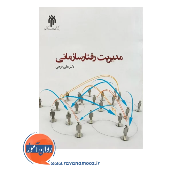 قیمت کتاب مدیریت رفتار سازمانی علی فرهی