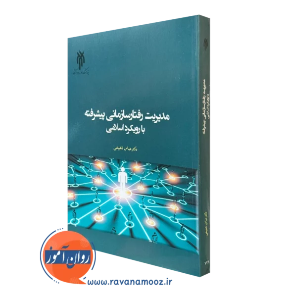 کتاب مدیریت رفتار سازمانی پیشرفته با رویکرد اسلامی