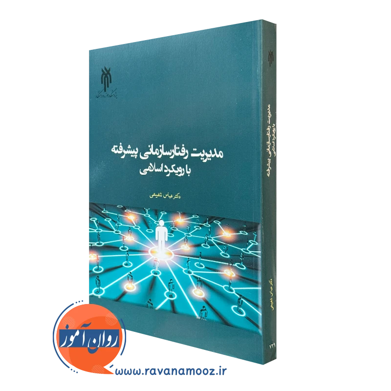 کتاب مدیریت رفتار سازمانی پیشرفته با رویکرد اسلامی