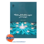 قیمت کتاب مدیریت رفتار سازمانی پیشرفته با رویکرد اسلامی عباس شفیعی
