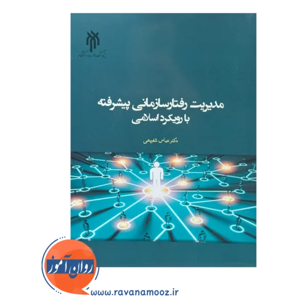 قیمت کتاب مدیریت رفتار سازمانی پیشرفته با رویکرد اسلامی عباس شفیعی