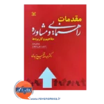 قیمت و خرید کتاب مقدمات راهنمایی و مشاوره مفاهیم و کاربردها