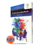 کتاب نظریه های مشاوره و روان درمانی 2 مرتضی ترخان
