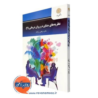کتاب نظریه های مشاوره و روان درمانی 2 مرتضی ترخان