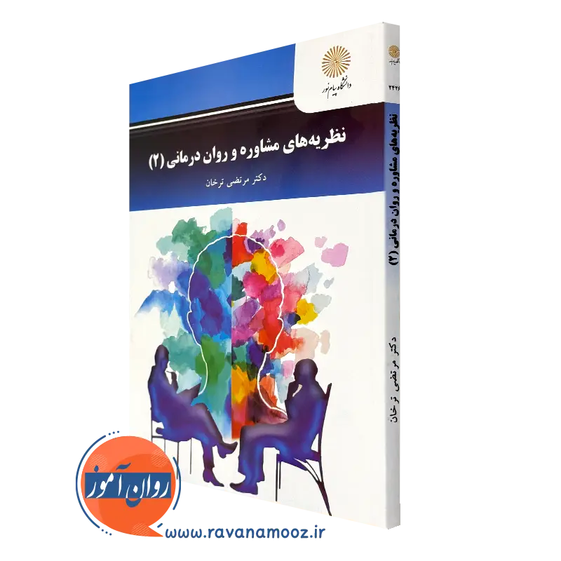 کتاب نظریه های مشاوره و روان درمانی 2 مرتضی ترخان
