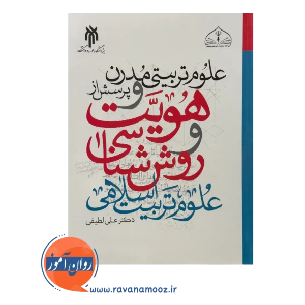 قیمت کتاب هویت و روش شناسی علی لطیفی