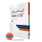 کتاب آسیب شناسی روانی برمبنای DSM-5 رسول روشن چسلی