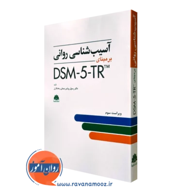 کتاب آسیب شناسی روانی برمبنای DSM-5 رسول روشن چسلی