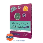 کتاب آسیب شناسی روانی بالینی پیشرفته فیش پاتریشیا کیسی