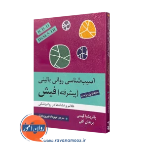 کتاب آسیب شناسی روانی بالینی پیشرفته فیش پاتریشیا کیسی