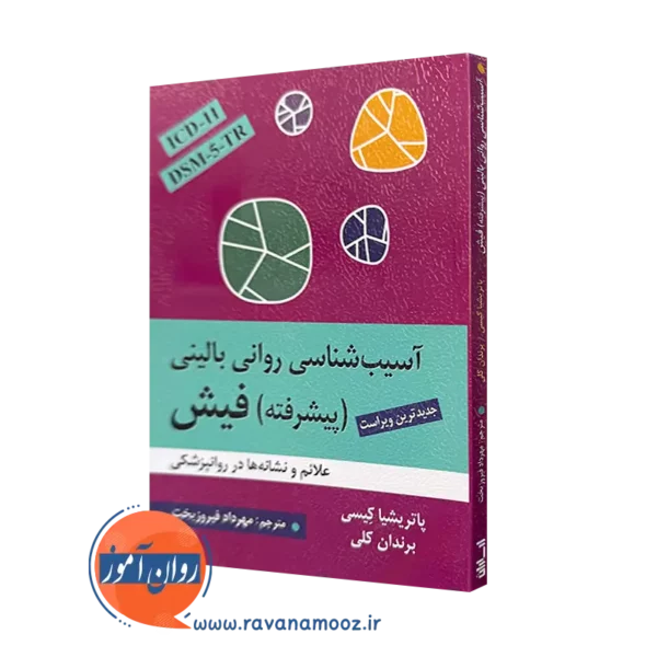 کتاب آسیب شناسی روانی بالینی پیشرفته فیش پاتریشیا کیسی