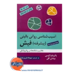 قیمت کتاب آسیب شناسی روانی بالینی پیشرفته فیش ترجمه مهرداد فیروزبخت
