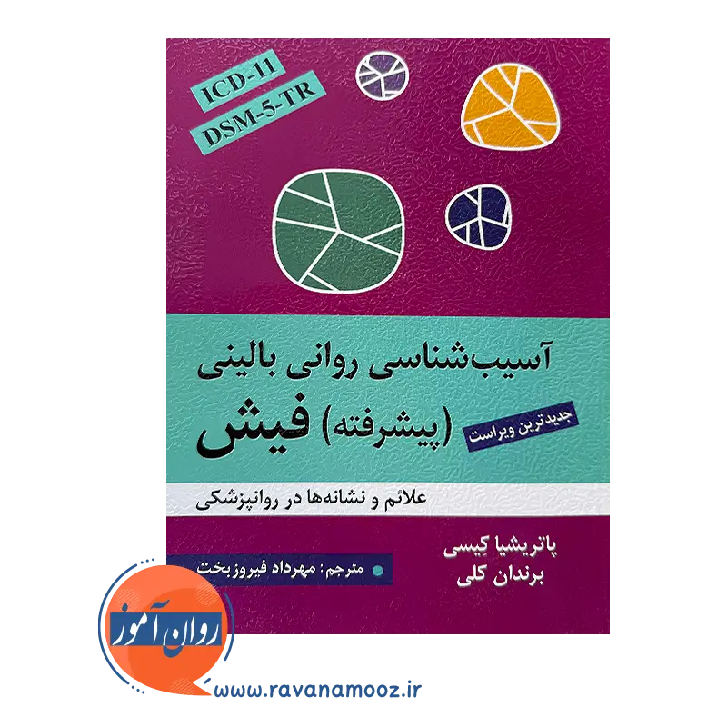 قیمت کتاب آسیب شناسی روانی بالینی پیشرفته فیش ترجمه مهرداد فیروزبخت