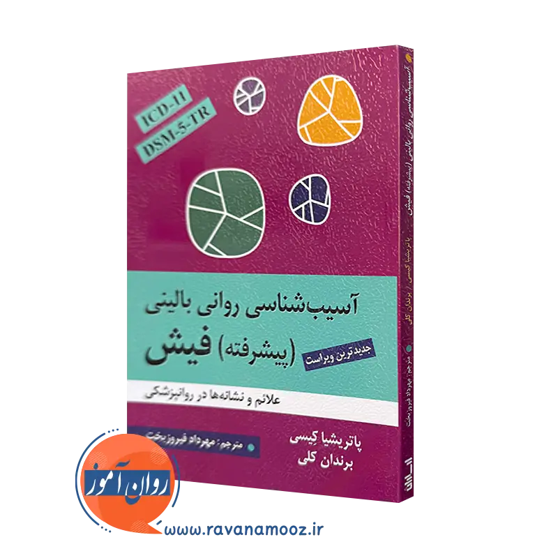 کتاب آسیب شناسی روانی بالینی پیشرفته فیش پاتریشیا کیسی