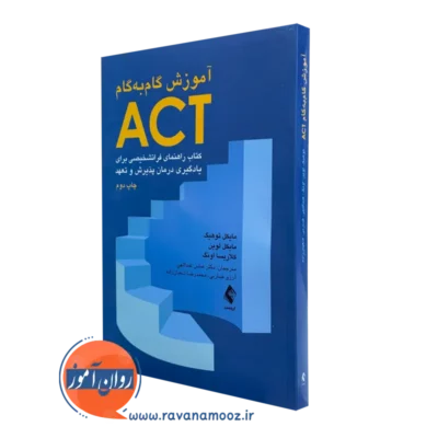 کتاب آموزش گام به گام ACT کتاب راهنمای فراتشخیصی توهیگ