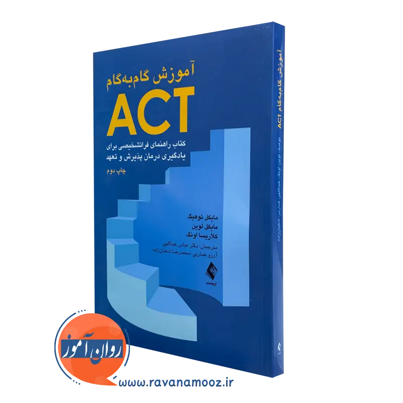 کتاب آموزش گام به گام ACT کتاب راهنمای فراتشخیصی توهیگ