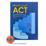 خرید کتاب آموزش گام به گام ACT مایکل توهیگ